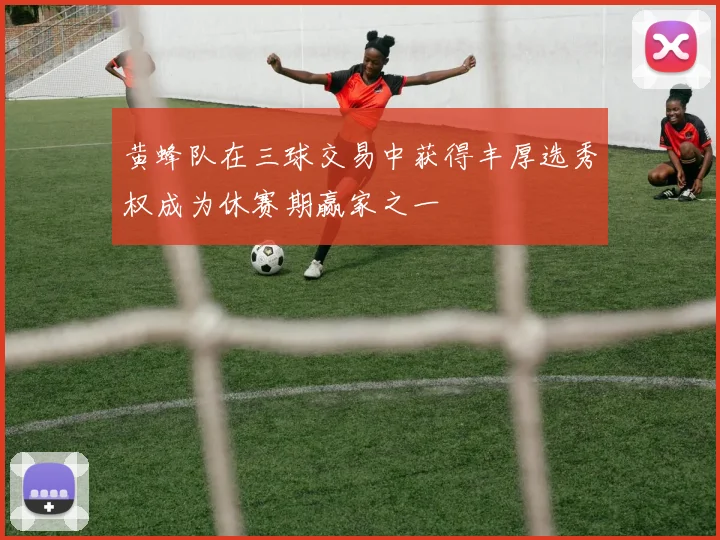 黄蜂队在三球交易中获得丰厚选秀权成为休赛期赢家之一
