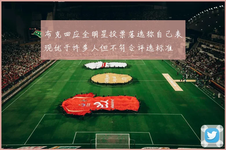布克回应全明星投票落选称自己表现优于许多人但不符合评选标准