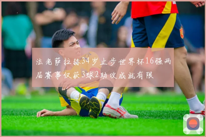 法老萨拉赫34岁止步世界杯16强两届赛事仅获3球2助攻成就有限