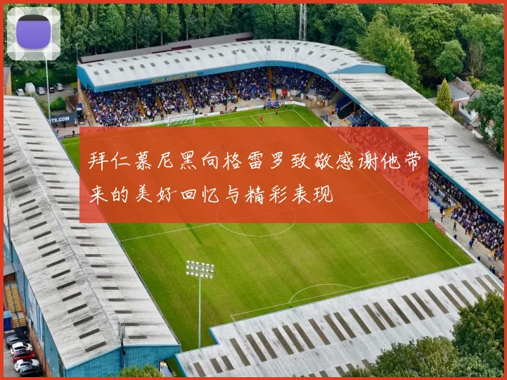 拜仁慕尼黑向格雷罗致敬感谢他带来的美好回忆与精彩表现