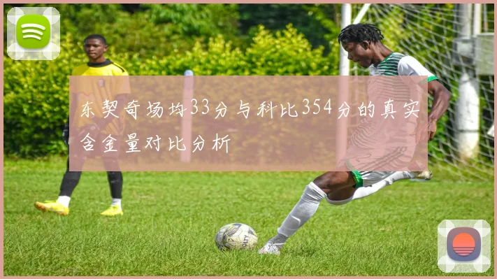 东契奇场均33分与科比354分的真实含金量对比分析