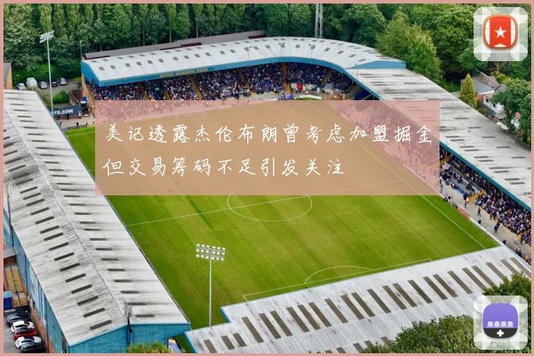 美记透露杰伦布朗曾考虑加盟掘金但交易筹码不足引发关注