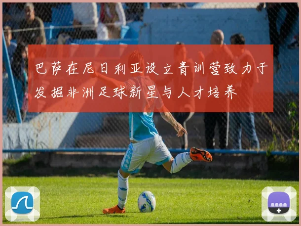 巴萨在尼日利亚设立青训营致力于发掘非洲足球新星与人才培养